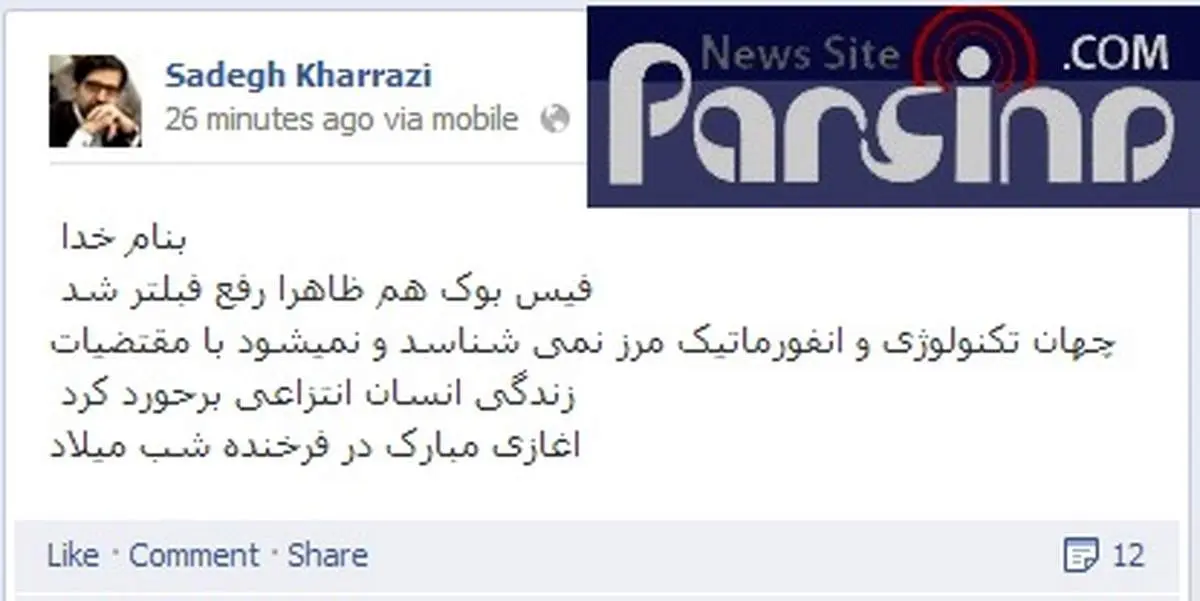 صادق خرازی از رفع فیلتر فیس بوک خبر داد+عکس