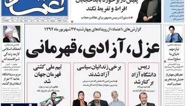 عکس: صفحه اول روزنامه اعتماد/28 شهریور 1392