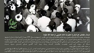 تصویر تاریخی از دیدار علمای خراسان با امام(ره) بعد از آزادی از زندان