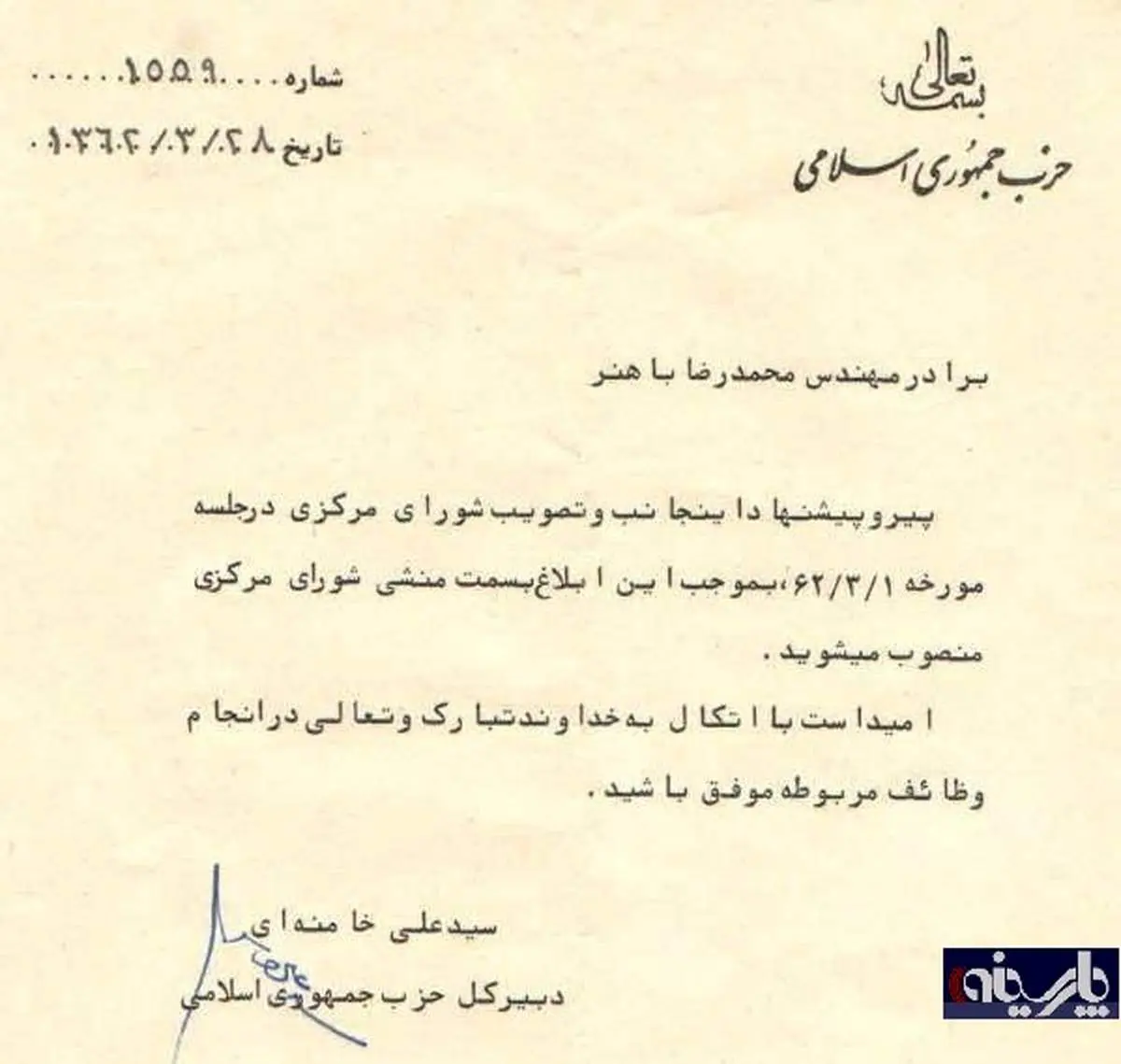 عکس: حکم انتصاب محمدرضا باهنر به عنوان منشی حزب جمهوری اسلامی/ ۱۳۶۲