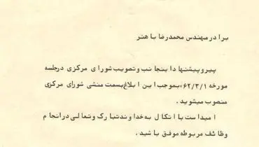 عکس: حکم انتصاب محمدرضا باهنر به عنوان منشی حزب جمهوری اسلامی/ ۱۳۶۲