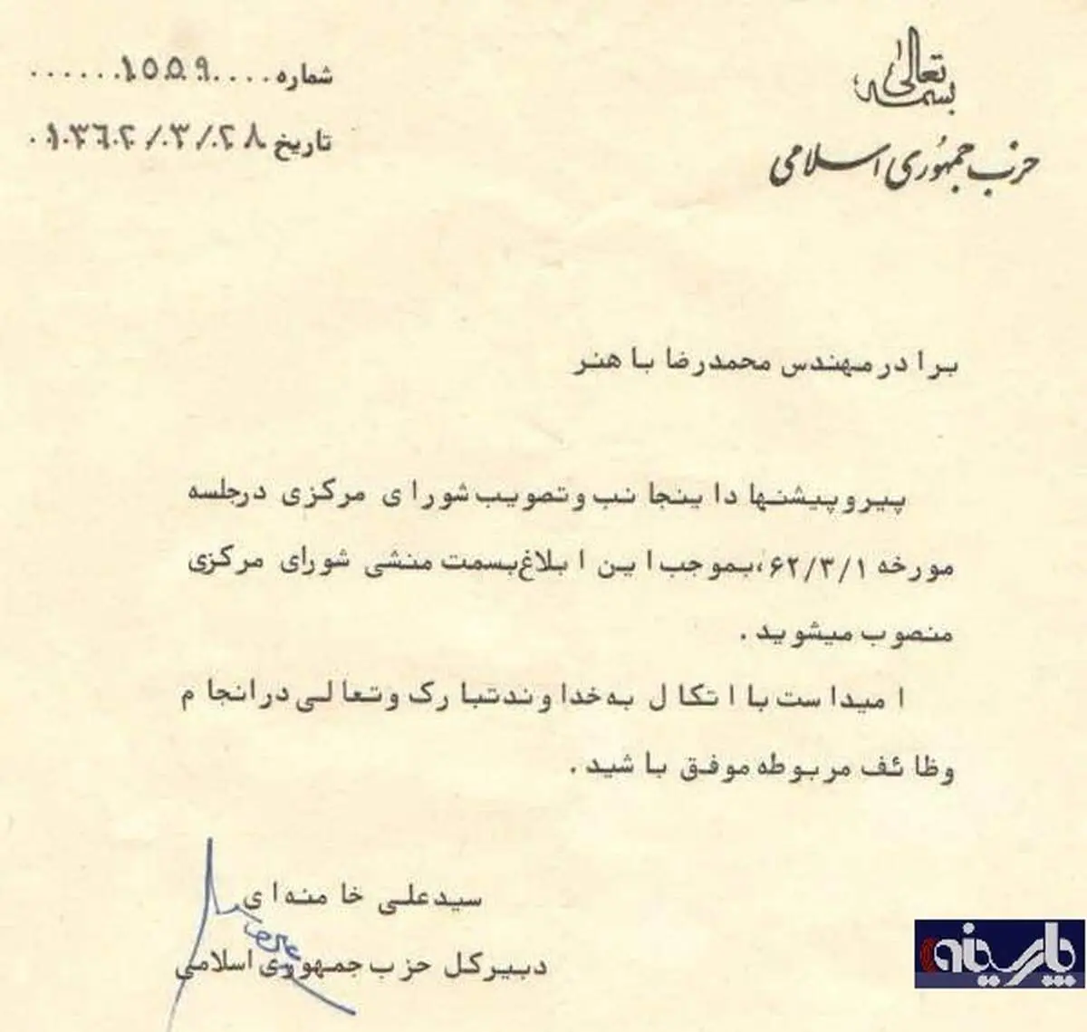 عکس: حکم انتصاب محمدرضا باهنر به عنوان منشی حزب جمهوری اسلامی/ ۱۳۶۲