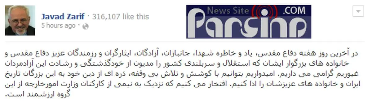 پیام فیس بوکی ظریف در گرامی داشت دفاع مقدس