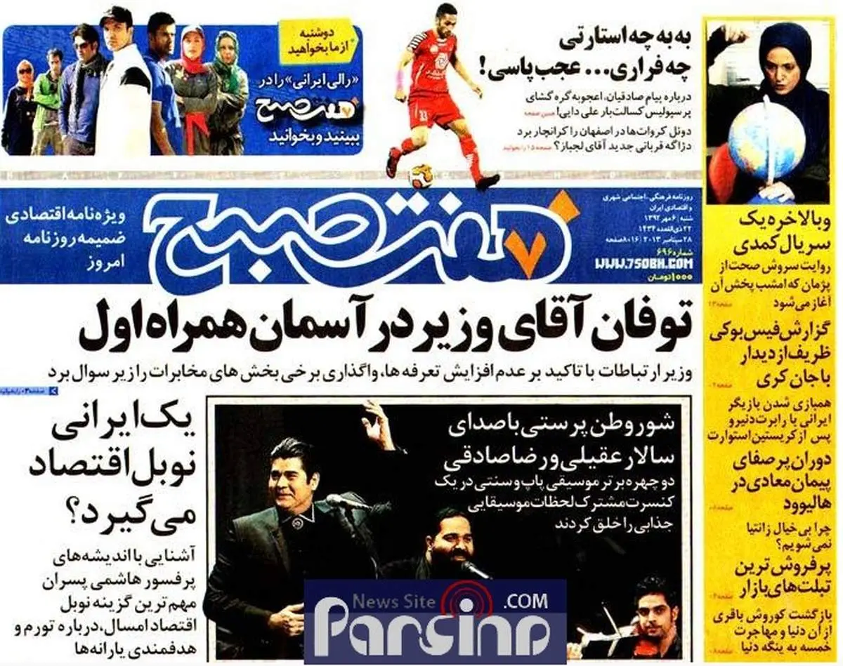 عکس/واکنش 7 صبح به گفتگوی تلفنی روحانی - اوباما!