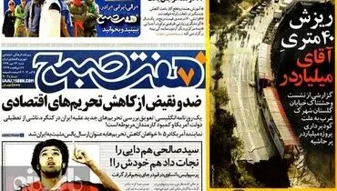 عکس/تیتر جالب هفت صبح درباره بابک زنجانی