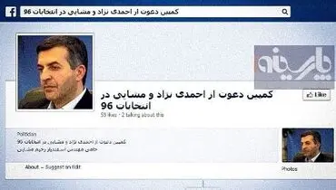 کمپین دعوت از احمدی نزاد و مشایی برای انتخابات آینده !