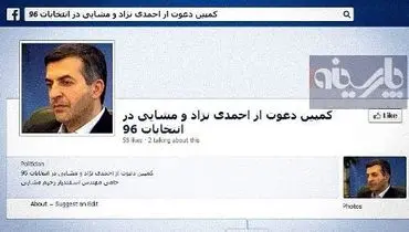 کمپین دعوت از احمدی نزاد و مشایی برای انتخابات آینده !