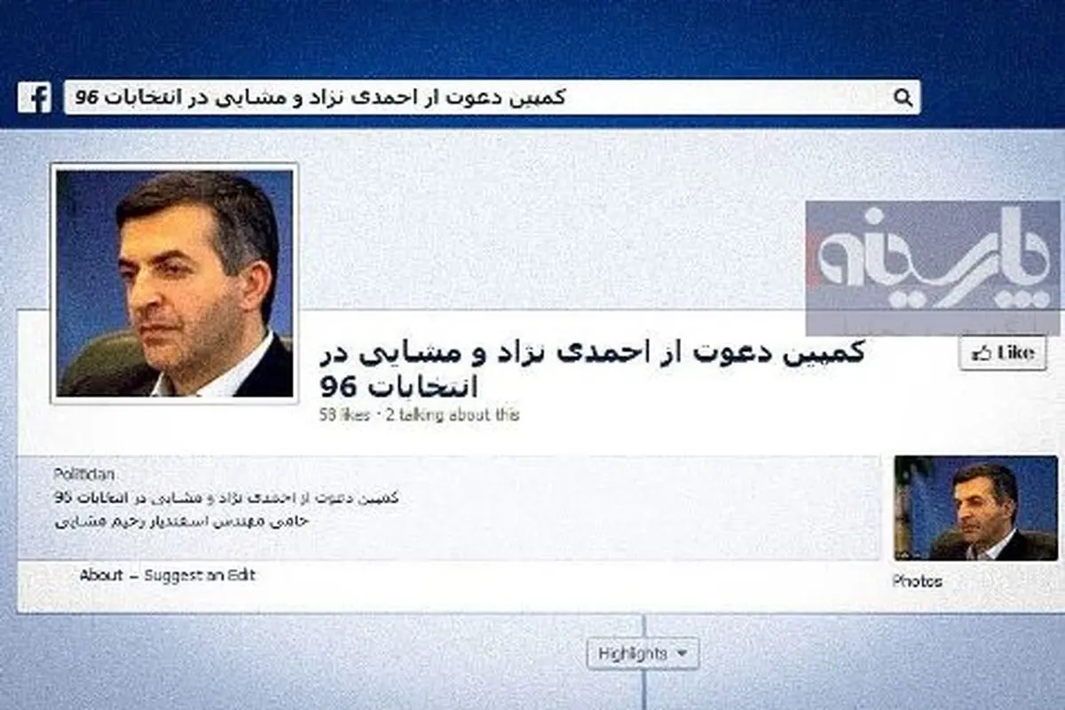 کمپین دعوت از احمدی نزاد و مشایی برای انتخابات آینده !