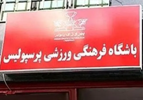 چالش بزرگ پرسپولیس؛ ثبت قرارداد ستاره‌های تازه‌وارد در هاله‌ای از ابهام