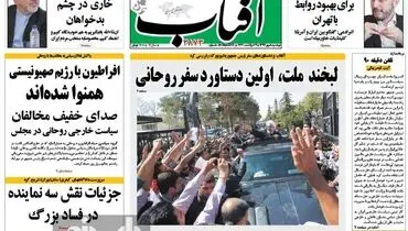 عکس/تیتر جالب آفتاب یزد درباره دستاورد سفر روحانی