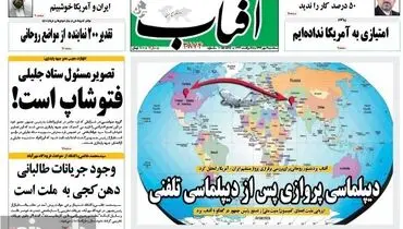 عکس/تیتر و عکس جالب آفتاب یزد درباره پرواز مستقیم به آمریکا