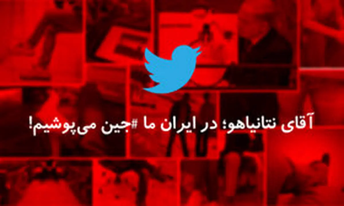 گفتگويي که نفرت ايراني ها را از نتانياهو بيشتر کرد !