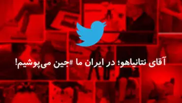 گفتگويي که نفرت ايراني ها را از نتانياهو بيشتر کرد !