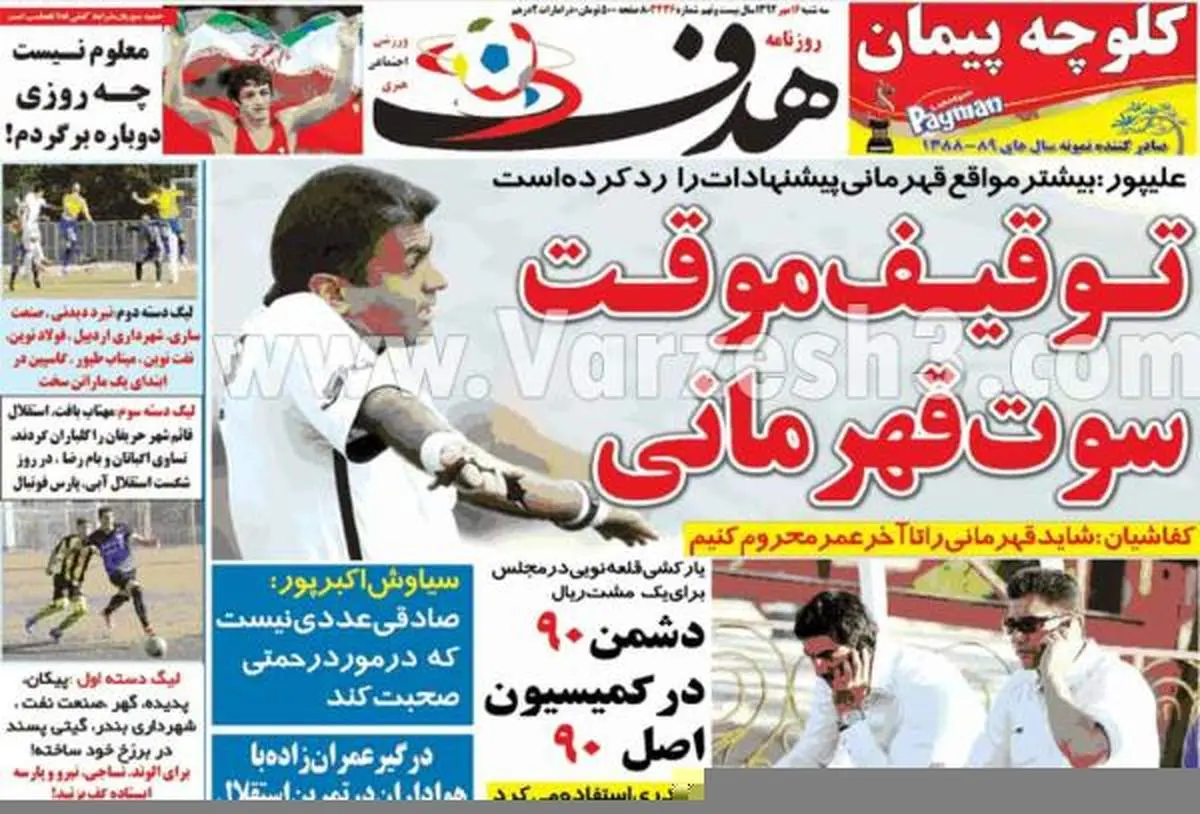 عکس/ توقیف موقت سوت قهرمانی