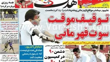 عکس/ توقیف موقت سوت قهرمانی