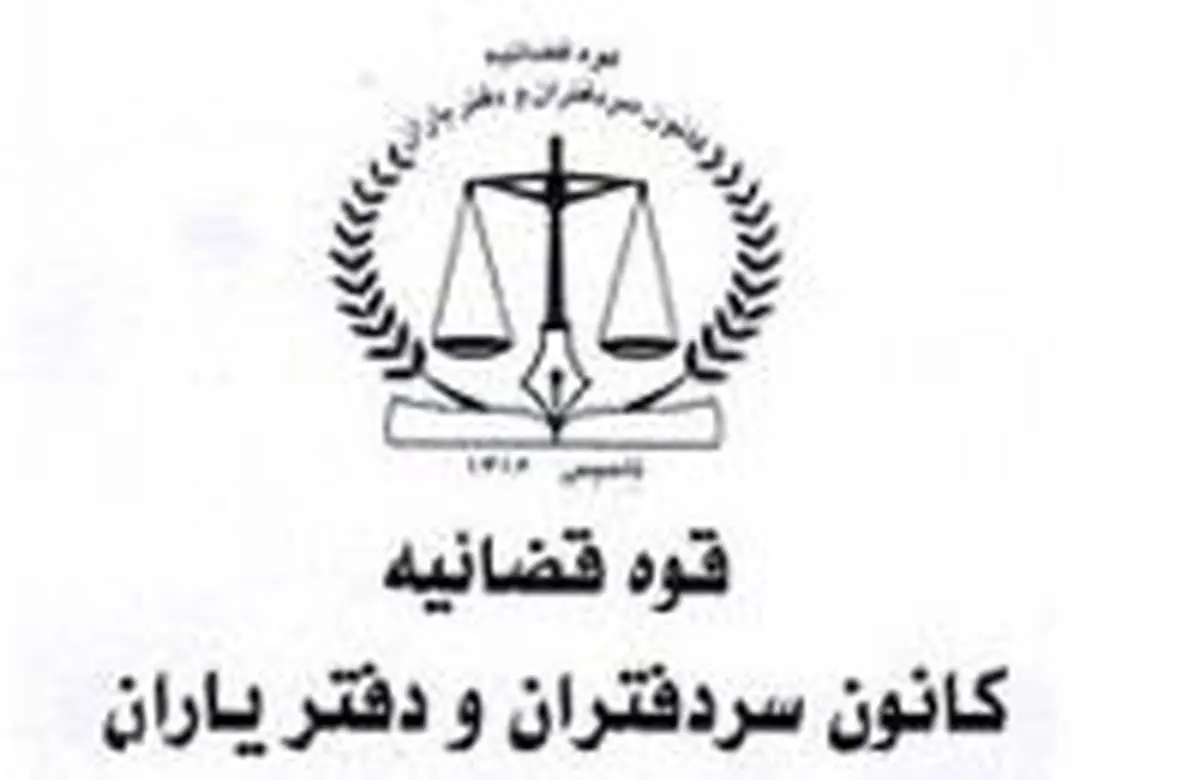 گلایه یک سردفتر اسناد رسمی از بیمه کانون!