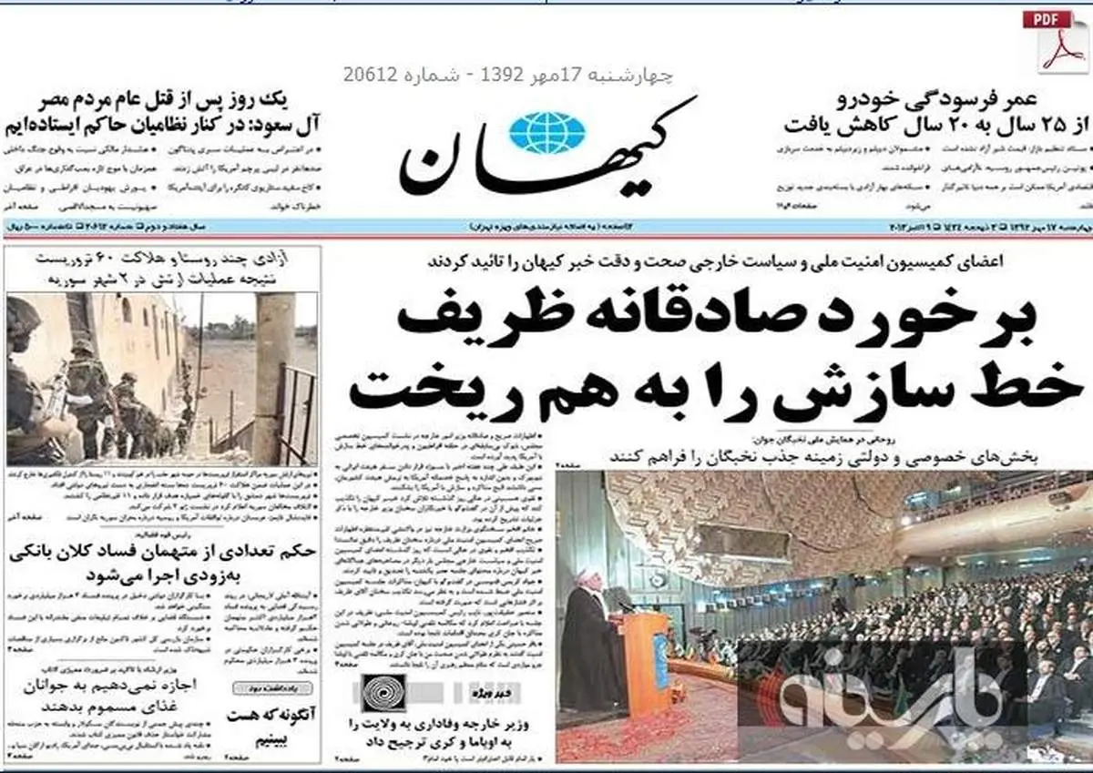 عکس / پافشاری کیهان بر نقل قول تکذیب شده از ظریف