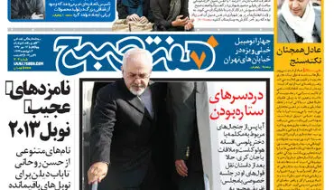 عکس/ ستاره بودن ظریف از دید روزنامه نزدیک به مشایی