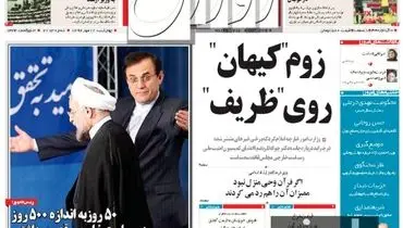 عکس/تیتر جالب یک روزنامه محلی درباره ظریف و کیهان