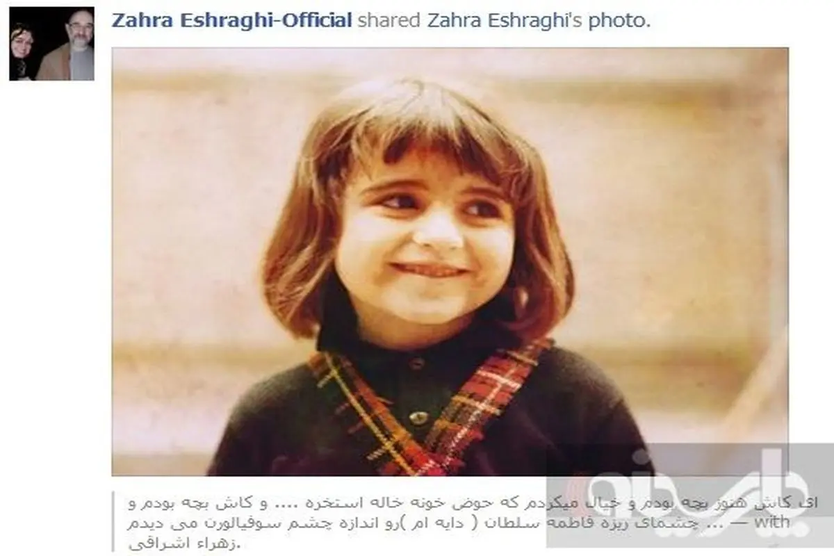 آرزوی زهرا اشراقی در فیس بوک +عکس کودکی