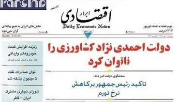 عکس/ تیتر جالب یک روزنامه اقتصادی که عکس نداشت!