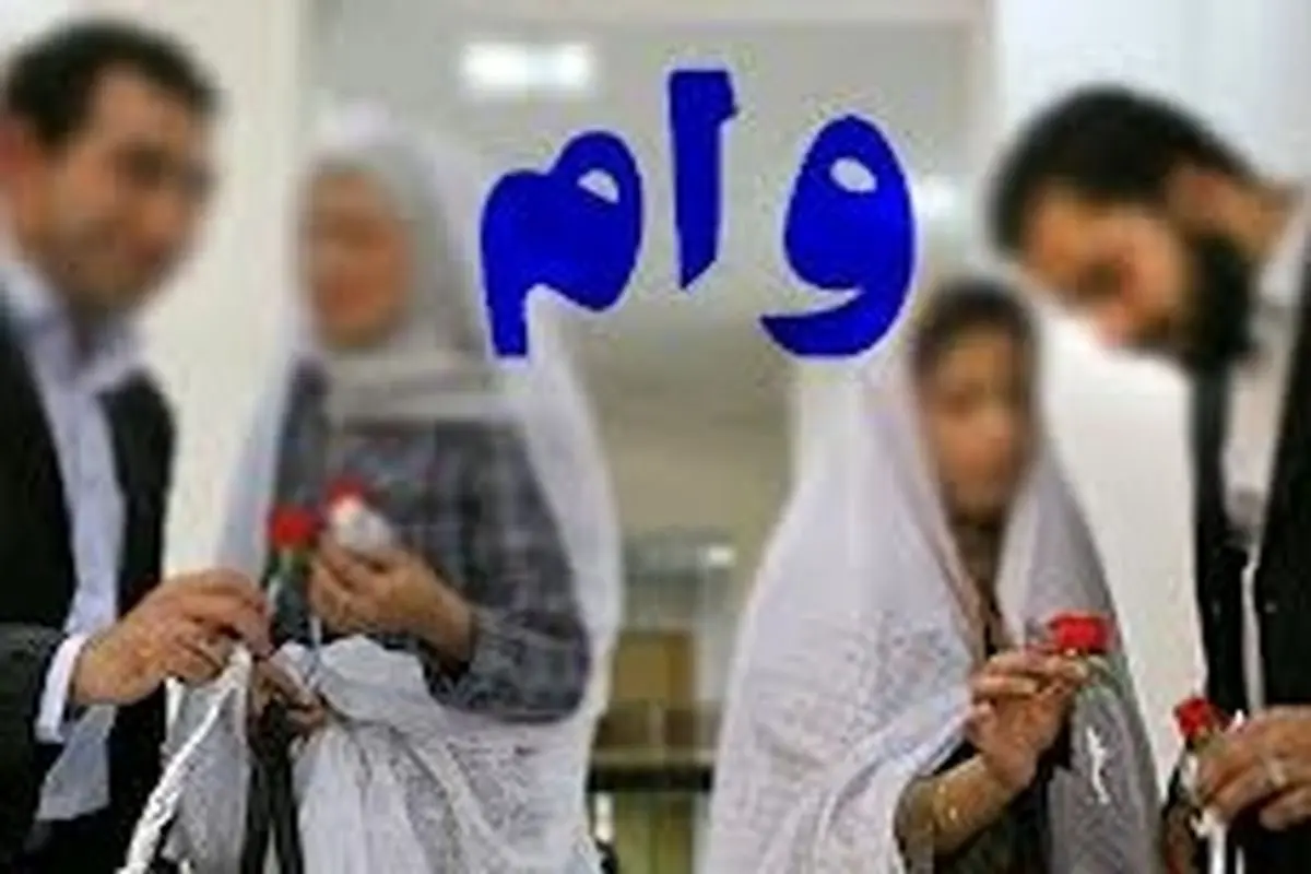 مشروط کردن وام ازدواج، تشویق به ازدواج است یا برعکس؟!