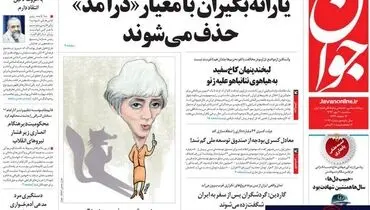 عکس/ رونمایی روزنامه جوان از ذات معاون وزارت خارجه آمريكا!