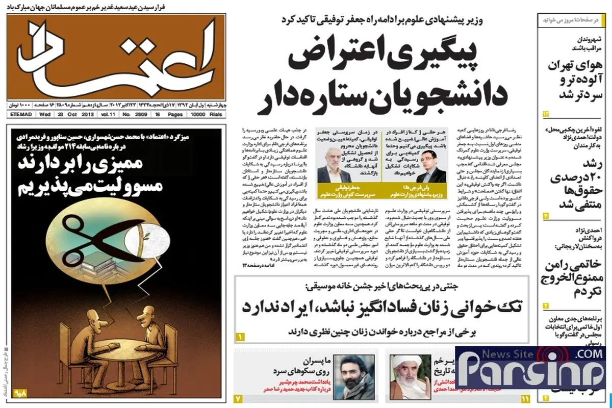 عکس/سانسور در روزنامه اعتماد!