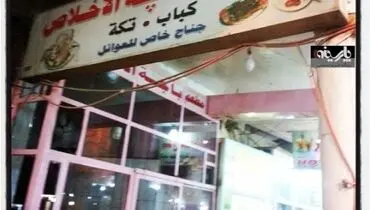 عکس/ "کله پزی" اخلاص در شهر نجف