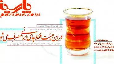 عکس/ در این هیئت فقط چای ایرانی مصرف می‌شود