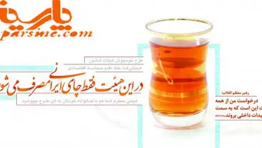 عکس/ در این هیئت فقط چای ایرانی مصرف می‌شود
