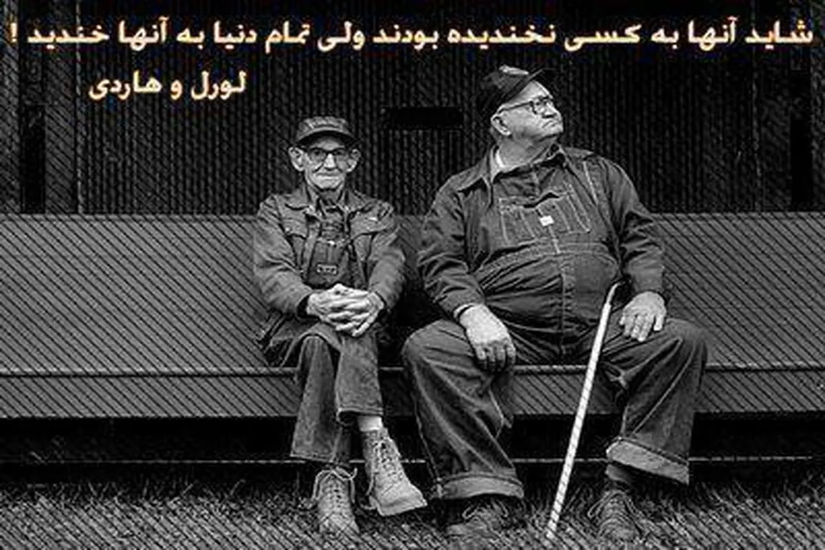 عکس/ آخرین عکس دو نفره لورل هاردی