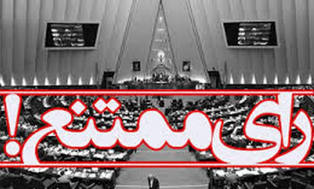 چگونه وکلای ملت بی نظر می شوند؟!