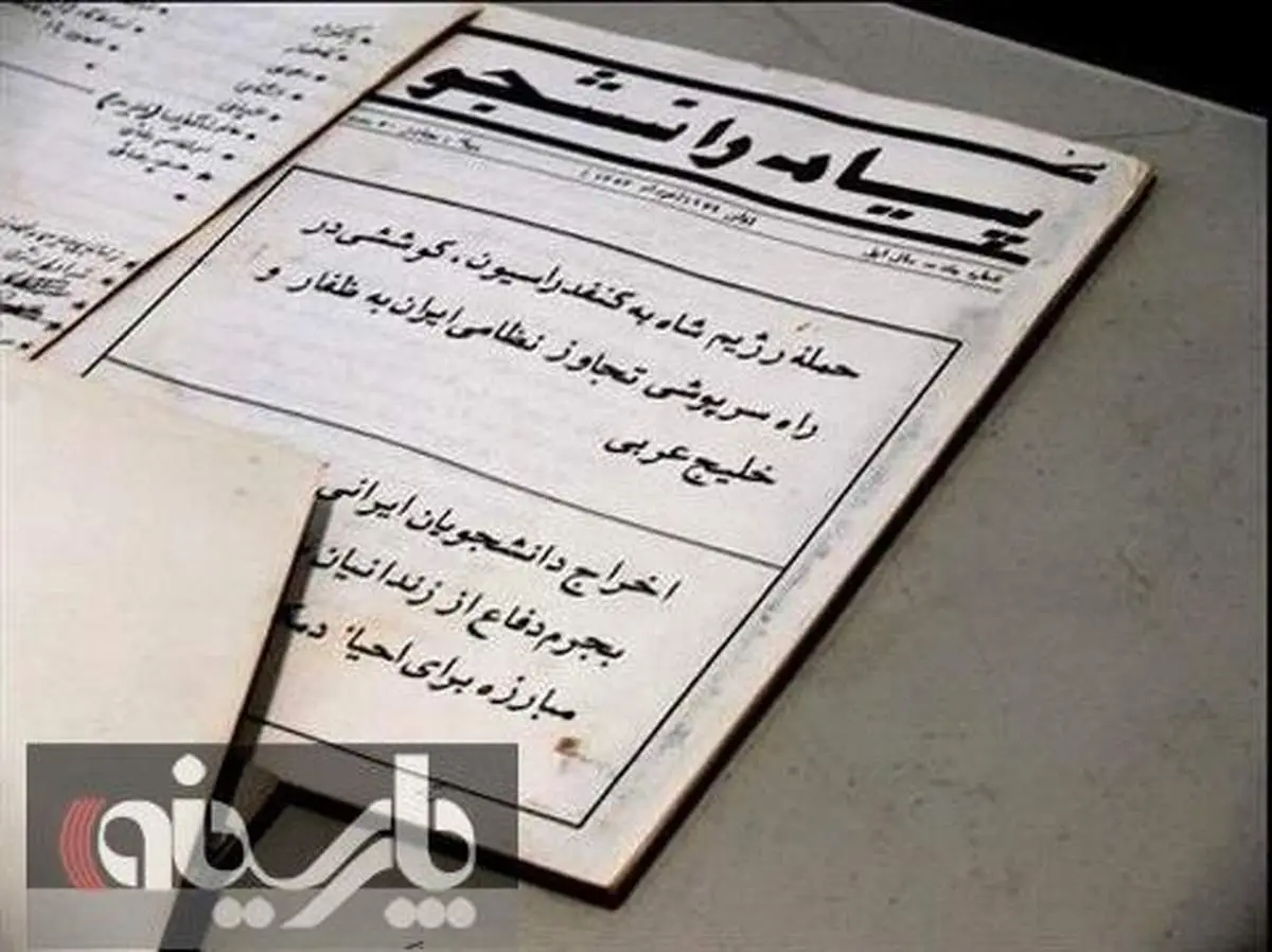 عکس: بکار بردن واژه خلیج عربی در ارگان کنفدراسیون دانشجویان ایرانی/1354