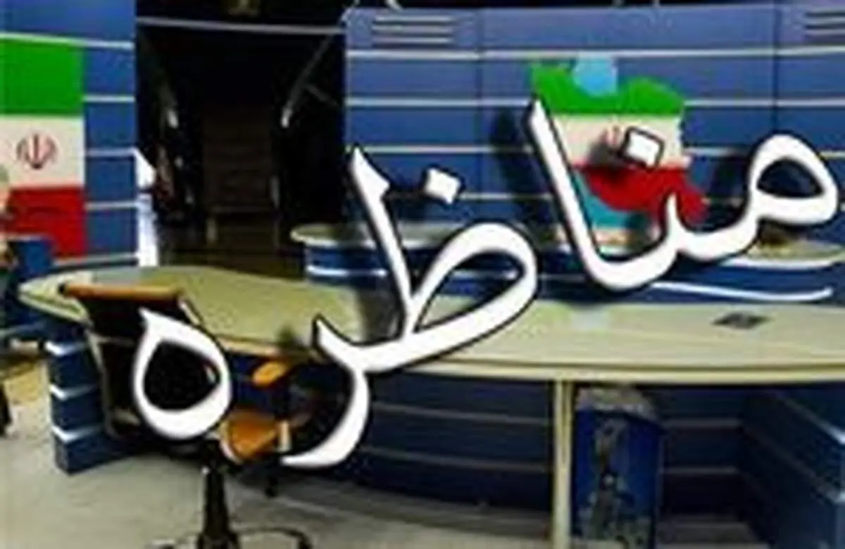 کفگیر مناظره های تلویزیون به ته دیگ خورد!
