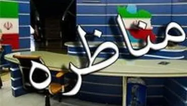 کفگیر مناظره های تلویزیون به ته دیگ خورد!