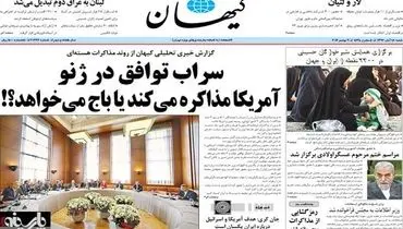عکس/ تیتر یک امروز کیهان: سراب توافق در ژنو !