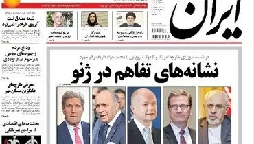 عکس/ تیتر یک امروز روزنامه ایران: نشانه های تفاهم در زنو