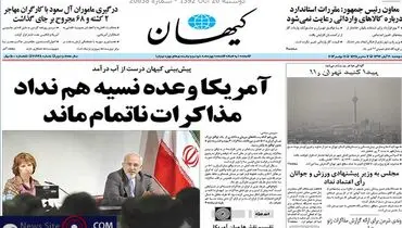 عکس/تیتر کیهان بعد از مذاکرات ژنو