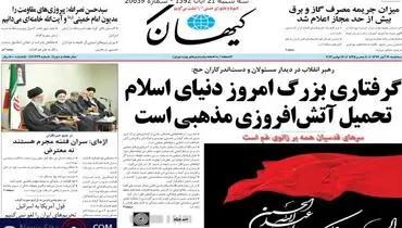عکس/وقتی کیهان بالاخره تیتر غیر هسته ای زد!