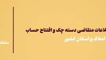 لزوم ثبت اقامتگاه مشتریان در سامانه املاک و اسکان برای افتتاح حساب بانک آینده