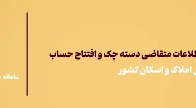 لزوم ثبت اقامتگاه مشتریان در سامانه املاک و اسکان برای افتتاح حساب بانک آینده