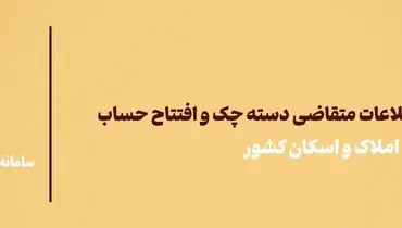 لزوم ثبت اقامتگاه مشتریان در سامانه املاک و اسکان برای افتتاح حساب بانک آینده