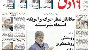 عکس/تیتر متفاوت 19 دی از اظهارات اخیر علی مطهری