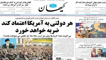 عکس/تیتر کیهان درباره بیات اخیر رهبری چه بود؟
