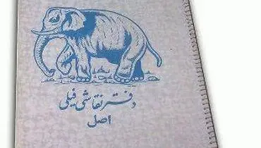 عکس/ این دفتر رو یادتون میاد؟
