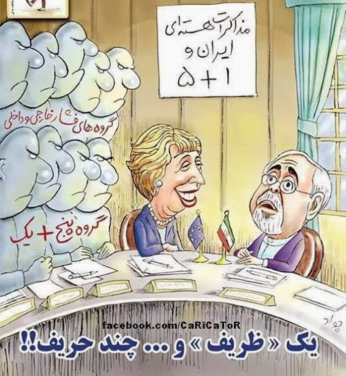 کاریکاتور: یک ظریف و چند حریف؟!