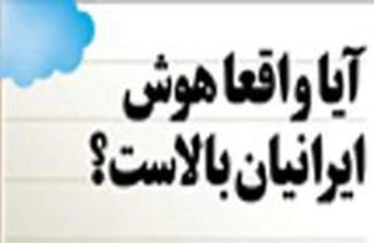 جای ایرانی ها در اطلس ضریب هوشی جهانی