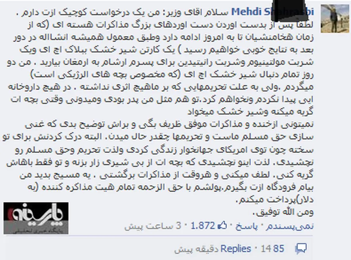 عکس/ درخواست فیس بوکی شیرخشک از ظریف !