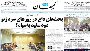 عکس/کیهان درباره مذاکرات نفسگیر ژنو چه تیتری زد؟